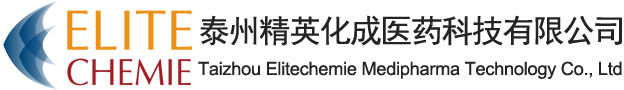 泰州精英化成醫(yī)藥科技有限公司